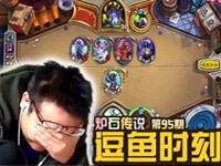 炉石逗鱼时刻第95期：不要质疑我的伤害
