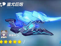 崩坏3封印之剑新武器推荐 蚩尤巨炮详情分享