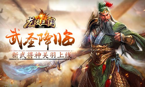 武圣降临龙纹三国新武将神关羽上线