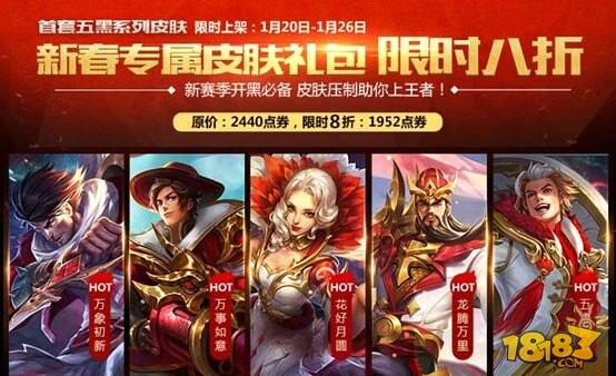 新春福利驾到 英雄皮肤等你来抢