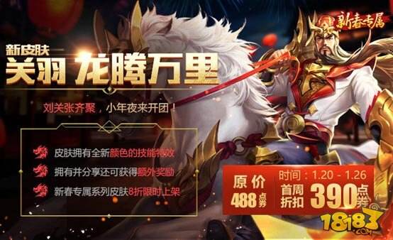 新春福利驾到 英雄皮肤等你来抢