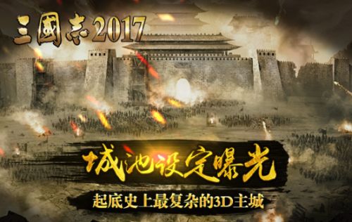 《三国志2017》城池设定曝光 起底史上最复杂的3D主城