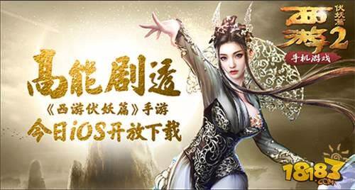 高能剧透 西游伏妖篇手游iOS开放下载