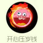开心压岁钱