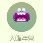 大嘴年兽
