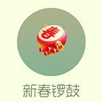 新春锣鼓