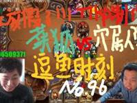 炉石逗鱼时刻第96期：我也去个洗手间