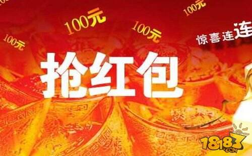 春节抢红包攻略 错过再等一年！