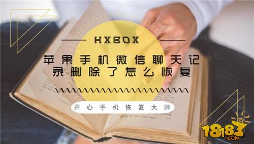 苹果手机微信聊天记录删除了怎么恢复，最新方法