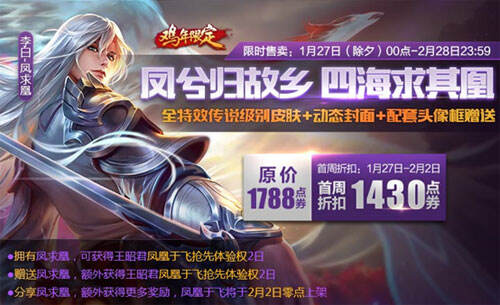 王者荣耀凤求凰打折活动 凤求凰限时打折出售