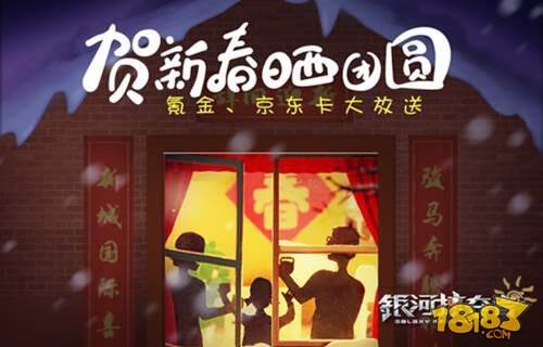 贺新春晒团圆 银河掠夺者新年福利大放送