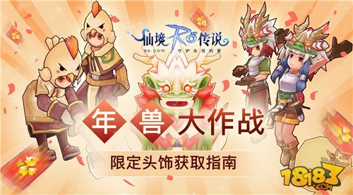 仙境传说RO手游春节系列活动拜年の酉神汇总