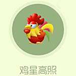 鸡星高照