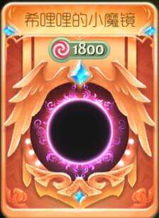 希哩哩的小魔镜合成配方公式揭秘