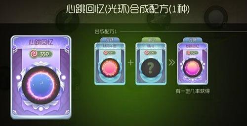 粉红色泡泡！心跳回忆光环合成攻略