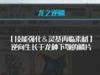 fgo龙之逆鳞哪里刷 龙之逆鳞在哪获得