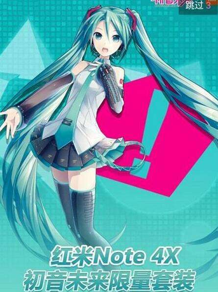 红米note4x初音未来版什么时候出 初音版上市时间公布