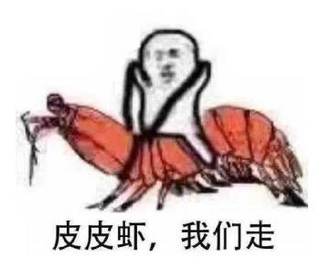 皮皮虾我们走是什么梗科普 附表情包