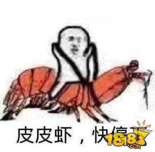 皮皮虾我们走是什么梗科普 附表情包