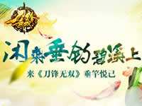 闲来垂钓碧溪上 来刀锋无双垂竿悦己
