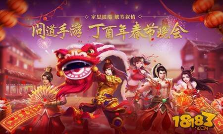 ​2017开发计划全解析 问道手游春晚精彩回顾