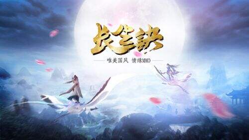 唯美国风MMO《长生诀》你想要的 都将实现
