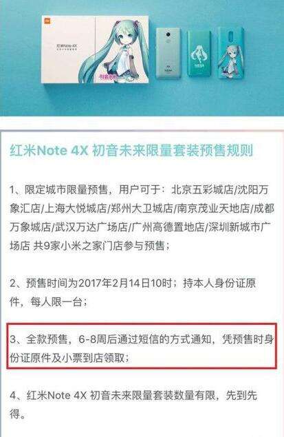 红米Note4X初音未来版需要要多久才会发货 情报公开