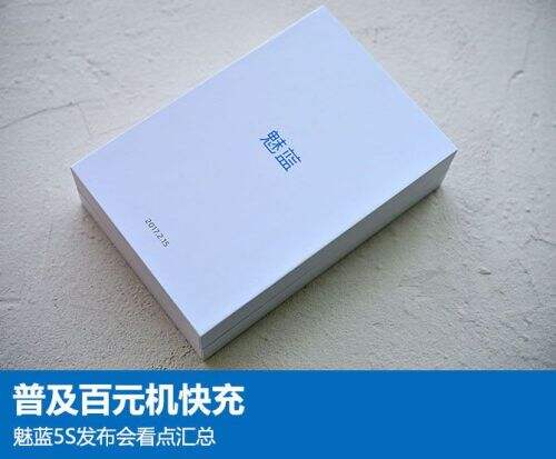 魅蓝5S新功能/新特性有哪些 魅蓝Note5发布会看点汇总