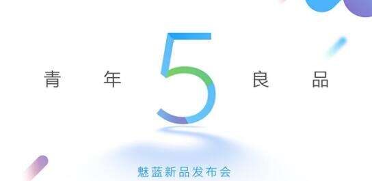 魅蓝5S今日发布 魅蓝5S发布会直播时间