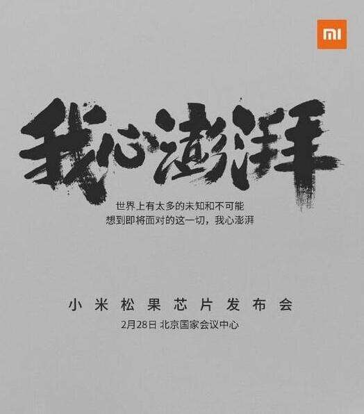 小米松果处理器怎么样 小米松果芯片发布会直播地址