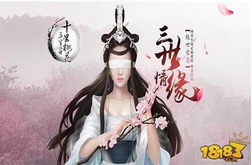《三生三世十里桃花》手游首创定制互动玩法