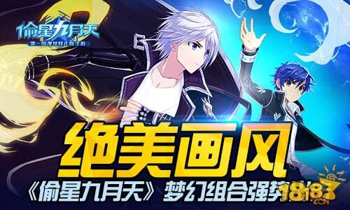 绝美画风 《偷星九月天》梦幻组合强势出击