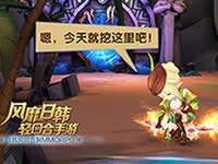 永恒之歌挖宝系统介绍 挖宝排行讲解