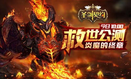 炎魔的终章 烽烟再起《圣剑契约》今日救世公测