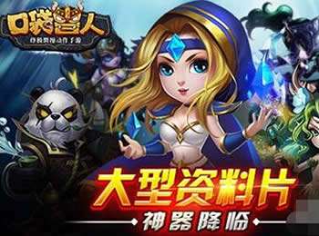 暴走魔兽团正式更名为口袋兽人 神器降临震撼来袭