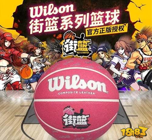 真竞技手游街篮携手Wilson 别注款篮球今日预售