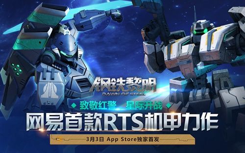 星战CG首曝 3月3日网易《钢铁黎明》登陆App Store
