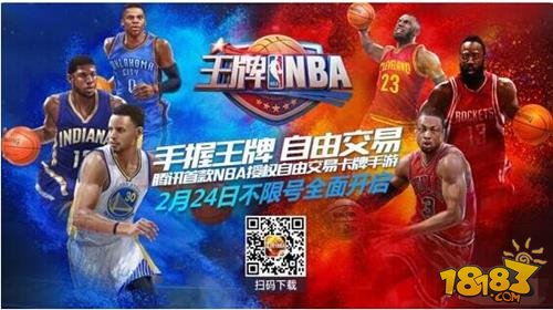 腾讯NBA卡牌手游 王牌NBA今日开启不限号