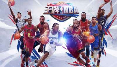 王牌NBA中国德比 追忆那些美好时光