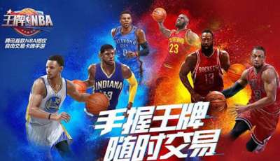 王牌NBA快速获取合同费 教你玩转交易市场