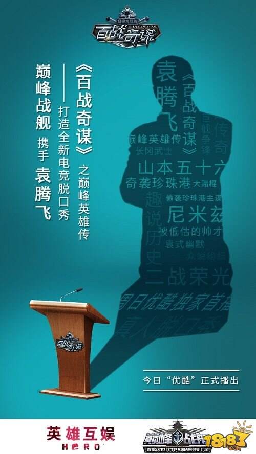 《巅峰战舰》今日新版上线 袁腾飞新作《百战奇谋》同步播出