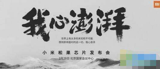 小米松果发布会几点开 2月28日小米松果发布会时间