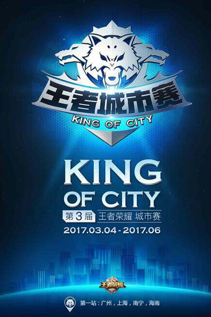 第三届王者城市赛首站报名开启 南方四城蓄势待发