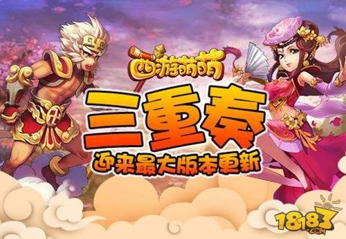 三重奏西游萌萌 迎来最大版本更新