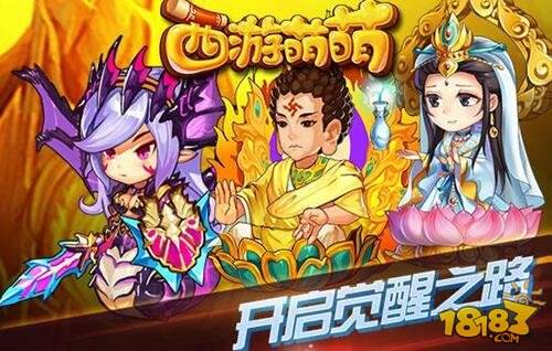 三重奏西游萌萌 迎来最大版本更新