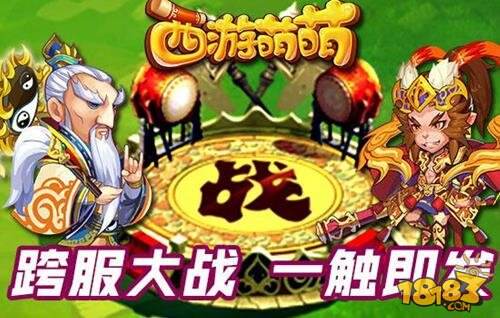 三重奏西游萌萌 迎来最大版本更新