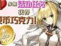 fgo巧克力小姐的大惊小怪活动怎么玩