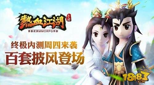 热血江湖手游周四终极内测 百套披风登场