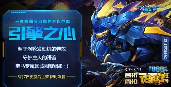 王者荣耀3月7日更新 赵云引擎之心皮肤正式上架