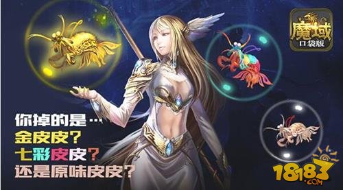 皮皮虾躁动季 魔域口袋版女神赐福节日快乐